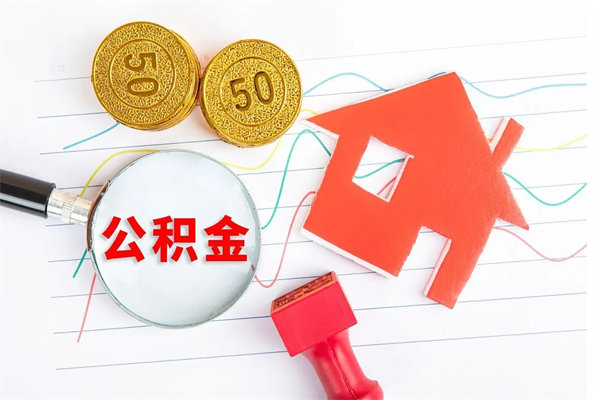 台湾怎么取住房公积金的钱（2021如何取公积金）