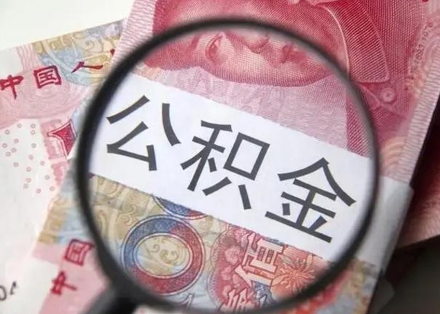 台湾离职后怎么取公积金的钱（离职后如何取住房公积金的钱）