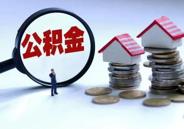 台湾离职公积金急用怎么取（离职住房公积金怎么取）