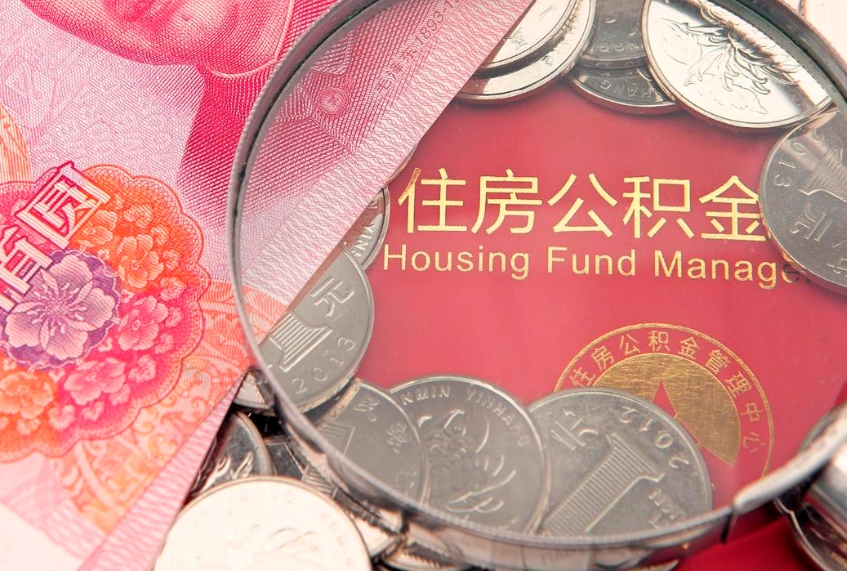 台湾在职公积金代取费用多少（住房公积金在职提取）