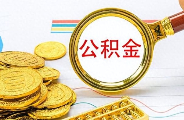 台湾离职了可以取公积金吗（离职了能取走公积金吗）