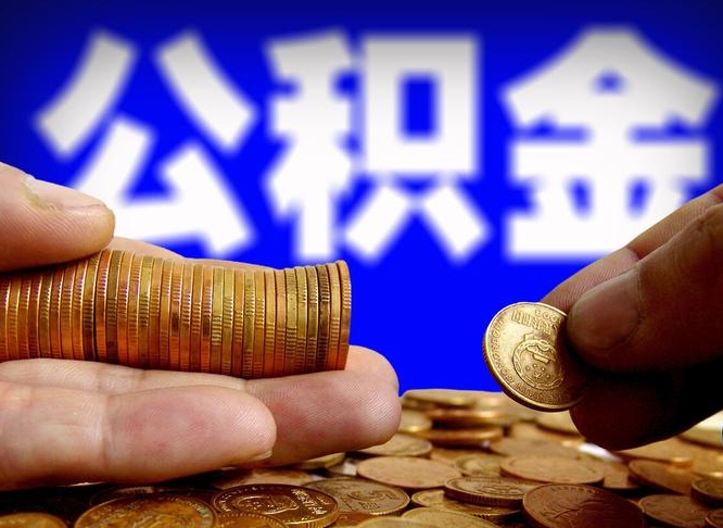 台湾离职公积金取可以吗（离职能取公积金么）